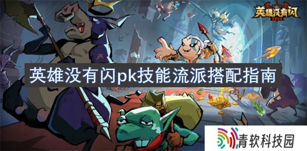 英雄没有闪pk技能流派搭配指南