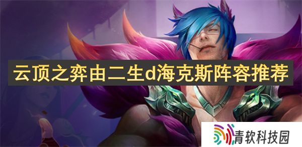 云顶之弈由二生d海克斯阵容推荐