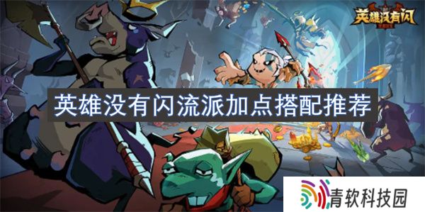 英雄没有闪流派加点搭配推荐