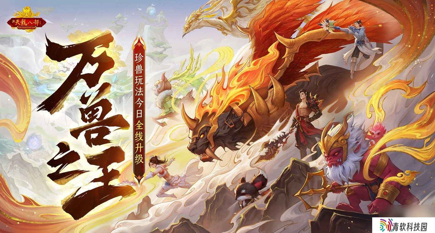 怀旧天龙2025首次大更新：珍兽进化能力飞升