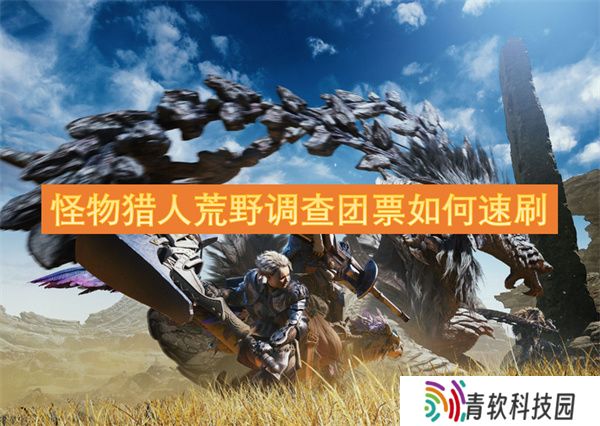 怪物猎人荒野调查团票如何速刷