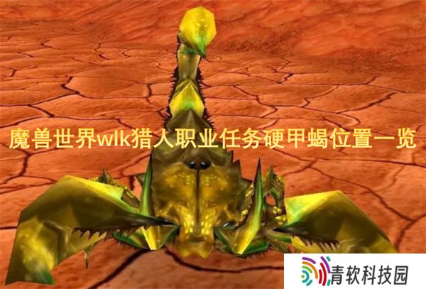 魔兽世界wlk猎人职业任务硬甲蝎位置一览