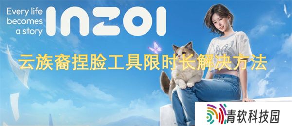 云族裔捏脸工具限时长解决方法
