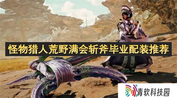 怪物猎人荒野满会斩斧毕业配装推荐
