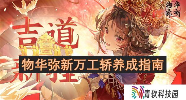 物华弥新万工轿养成指南