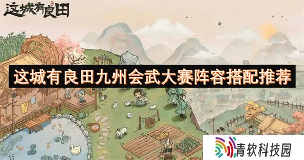这城有良田九州会武大赛阵容搭配推荐