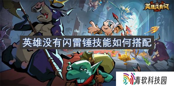 英雄没有闪雷锤技能如何搭配