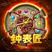 钟表匠游戏最新版