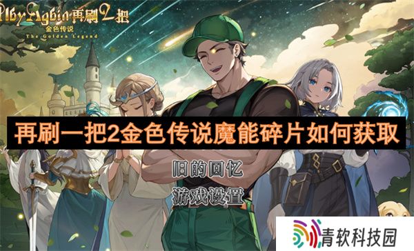 再刷一把2金色传说魔能碎片如何获取