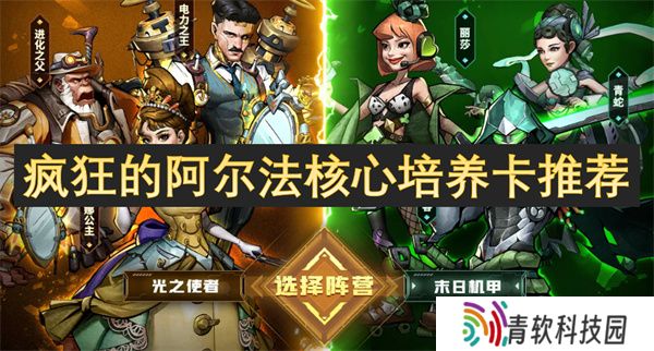 疯狂的阿尔法核心培养卡推荐