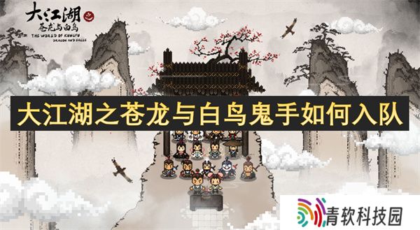 大江湖之苍龙与白鸟鬼手如何入队