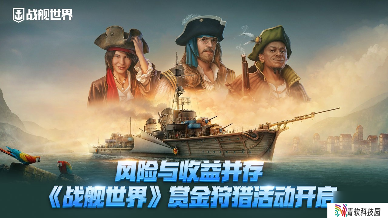 风险与收益并存 《战舰世界》赏金狩猎活动开启
