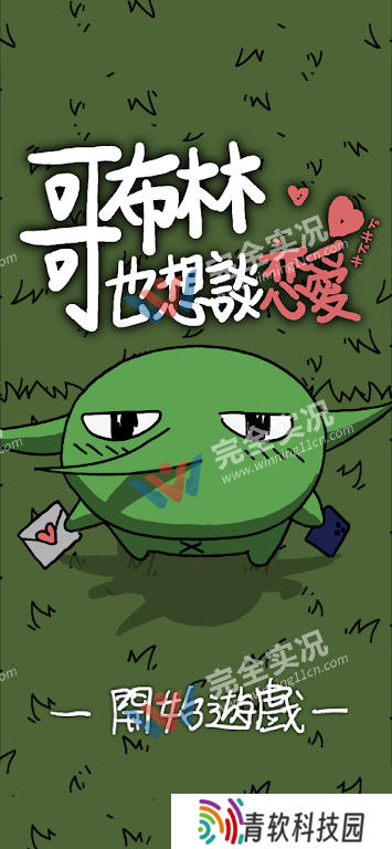 哥布林也想谈恋爱