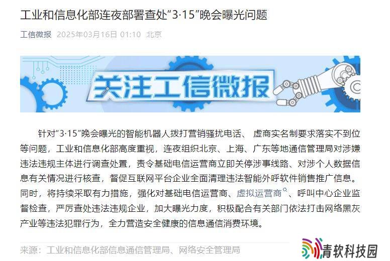 工信部紧急行动！彻查“3・15”晚会曝光智能骚扰电话等问题