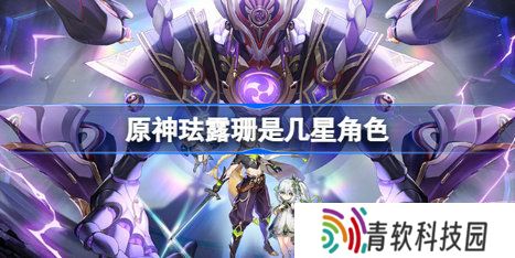 原神珐露珊怎么样 原神珐露珊角色星级介绍