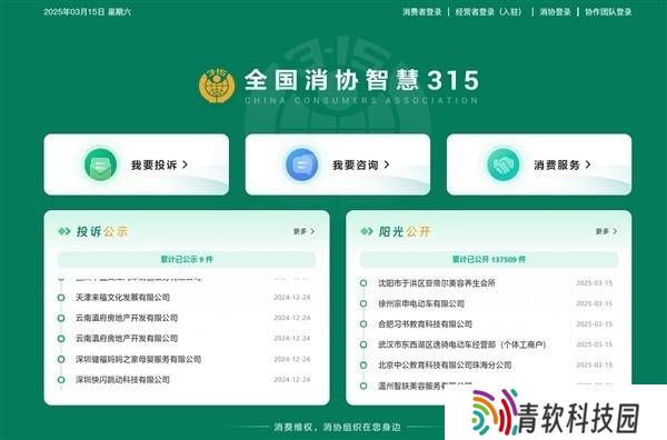 315晚会今晚启幕，全国消协智慧平台正式上线，维权服务再升级！