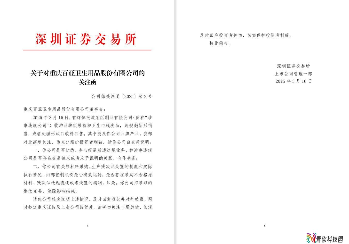 315晚会曝光问题后，两大卫生用品公司母公司遭深交所问询