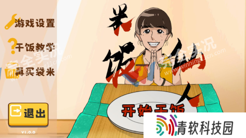 米饭仙人