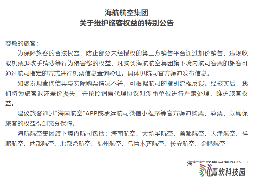 海航集团公告：发现机票差价，旅客可申请退款！