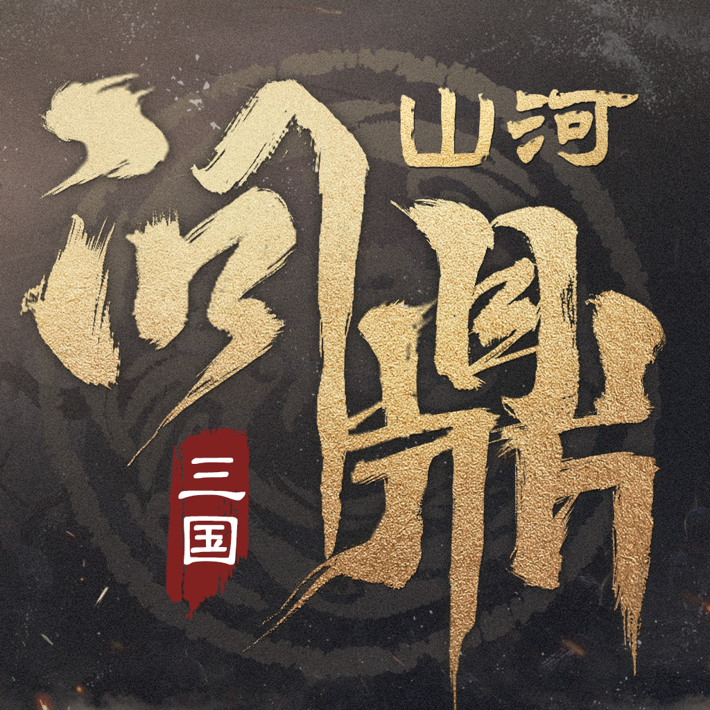 三国:问鼎山河