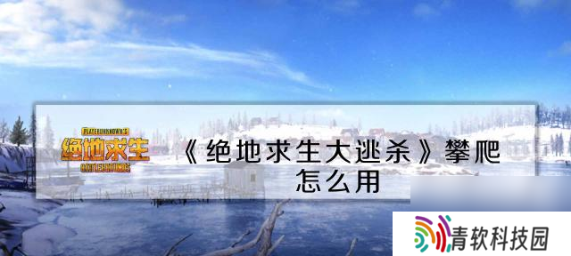 绝地求生中如何关闭汽车启动声音？有什么好处？