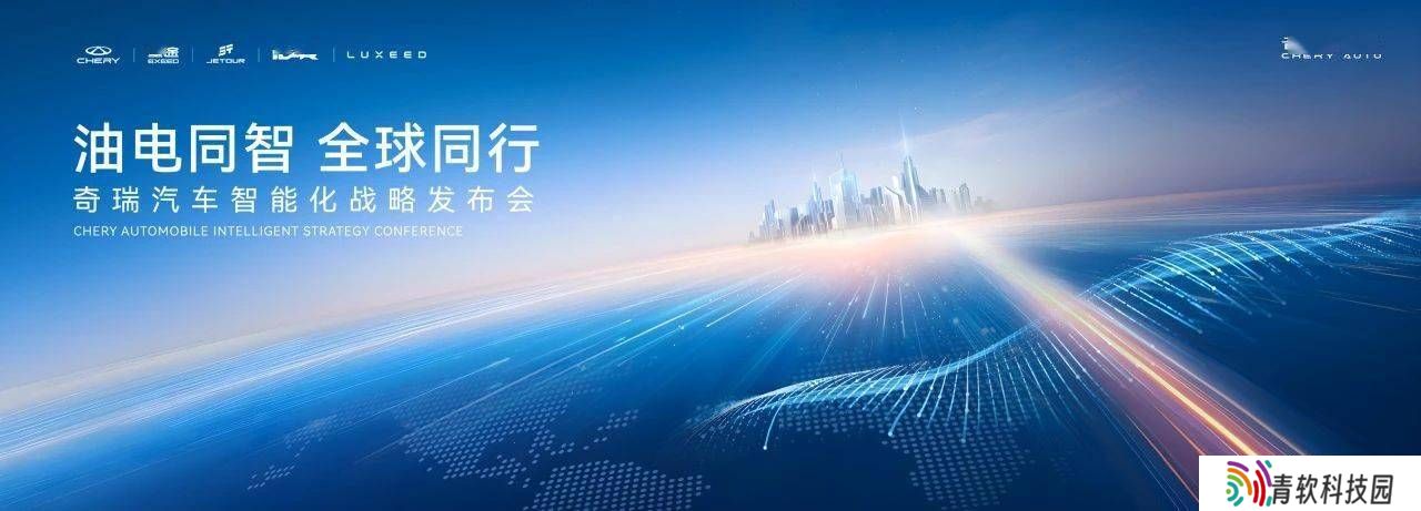 奇瑞汽车智能化战略大揭秘，3月18日发布会看点十足！