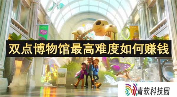 双点博物馆最高难度如何赚钱