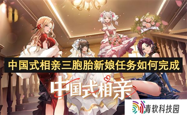 中国式相亲三胞胎新娘任务如何完成