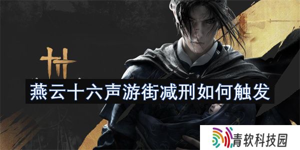 燕云十六声游街减刑如何触发