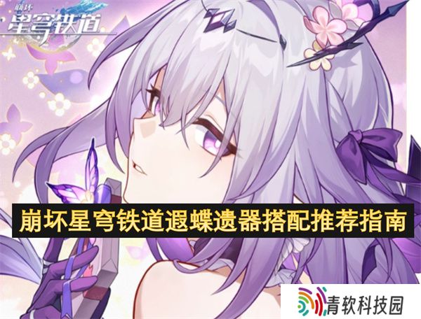 崩坏星穹铁道遐蝶遗器搭配推荐指南