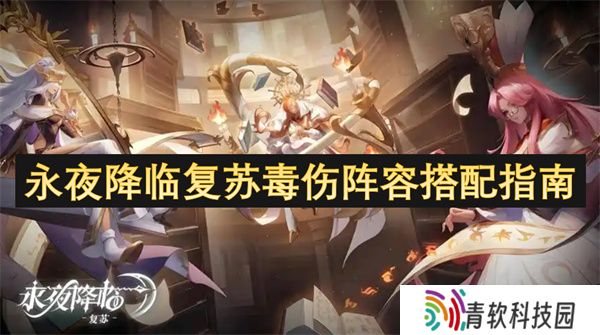 永夜降临复苏毒伤阵容搭配指南