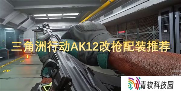三角洲行动AK12改枪配装推荐