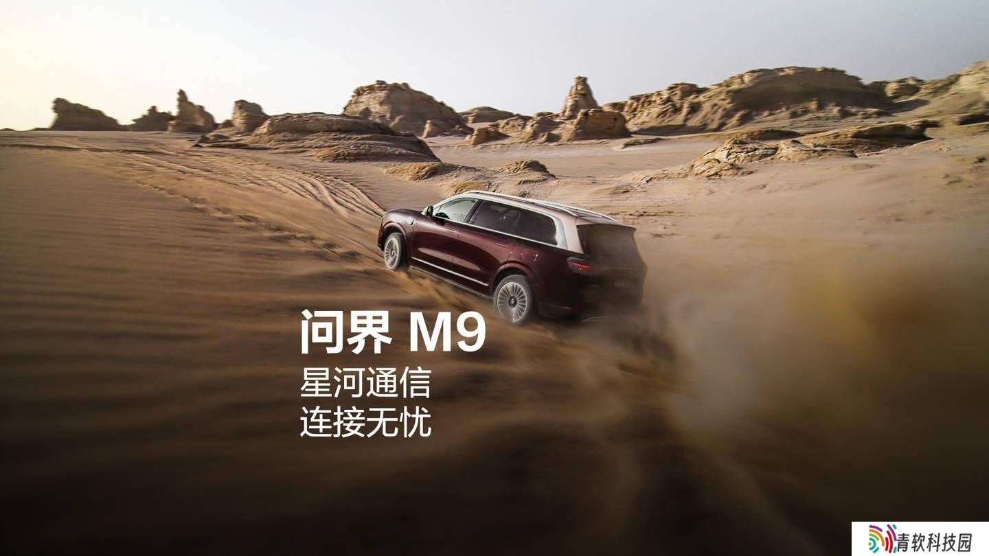 问界M9 2025款搭载华为星河通信：卫星通话功能引领汽车新潮流