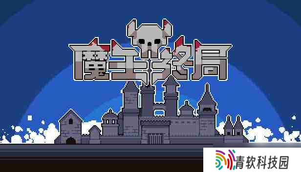 魔王终局冰火双控流一览-魔王终局冰火双控流怎么搭配