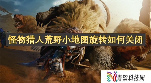 怪物猎人荒野小地图旋转如何关闭