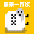 重来一万次