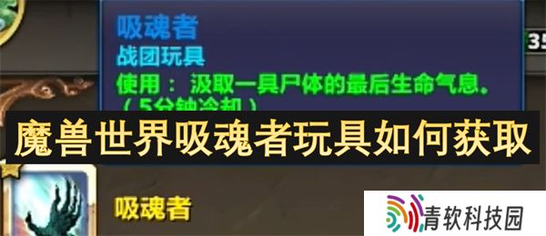 魔兽世界吸魂者玩具如何获取