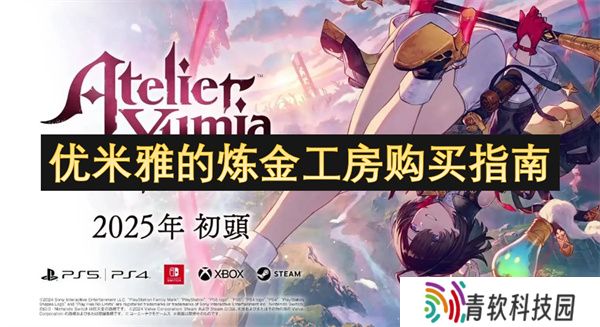优米雅的炼金工房购买指南