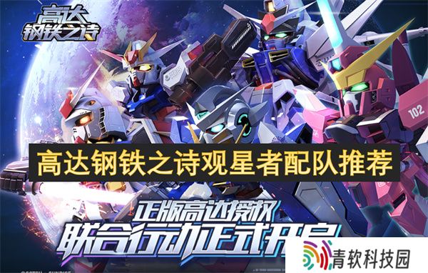 高达钢铁之诗观星者配队推荐