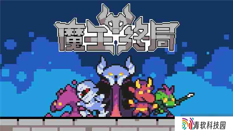 魔王终局触手海战术一览-魔王终局触手海战术怎么搭配