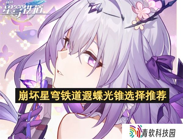 崩坏星穹铁道遐蝶光锥选择推荐