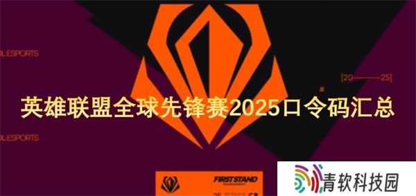 英雄联盟全球先锋赛2025口令码汇总