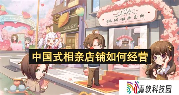 中国式相亲店铺如何经营