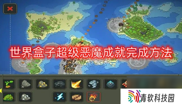 世界盒子超级恶魔成就怎么解锁 worldbox超级恶魔成就完成方法介绍