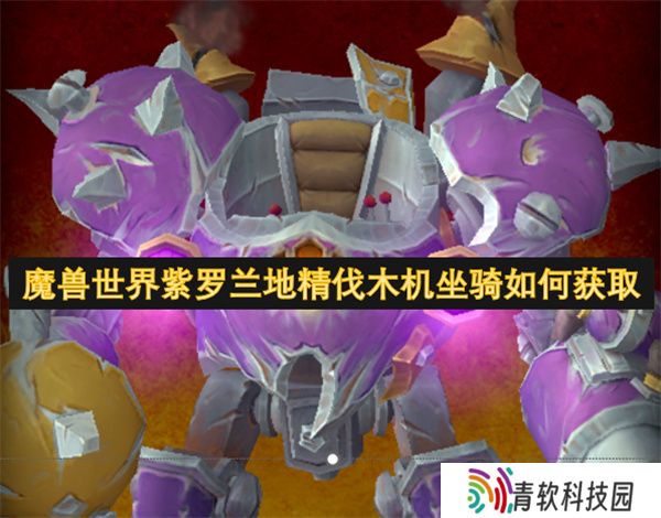 魔兽世界紫罗兰地精伐木机坐骑如何获取