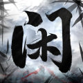 闲人散修