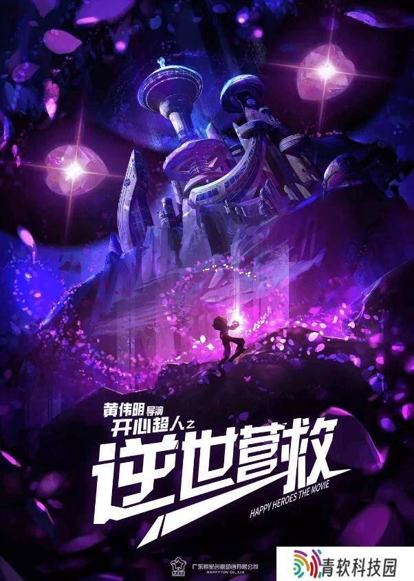 《开心超人之逆世营救》定档五一，甜心超人叛变引发星星球大冒险！