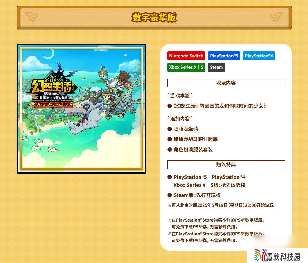 《幻想生活ｉ ：转圈圈龙和偷取时间的少女》多平台预购现已开放