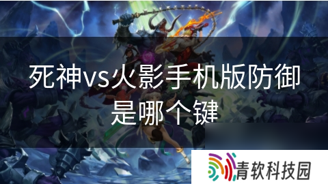 死神vs火影手机版防御是哪个键