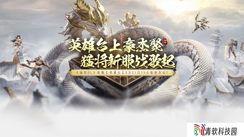 《猛将OL》今日新服震撼来袭，元神加点攻略带来强助力！